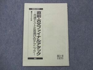 UC13-059 駿台 直前/古文ファイナルアタック 共通テスト正答選びのテクニック 2020 高平 06s0C