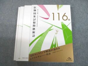 UC12-029 メディックメディア 第116回 医師国家試験問題解説 2022 計3冊 38M3D