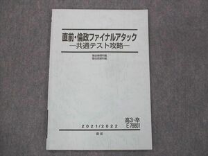 UC13-002 駿台 直前・倫政ファイナルアタック 共通テスト攻略 2021 06s0C