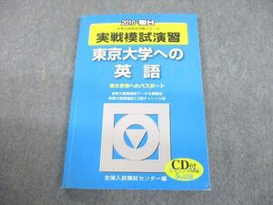 UC12-049 駿台文庫 2010 東京大学への英語 実戦模試演習 大学入試完全対策シリーズ CD1巻付 13m1D