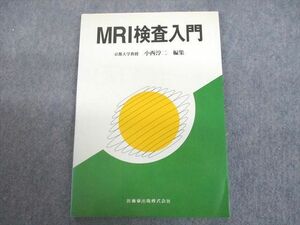 UC12-061 医歯薬出版 MRI検査入門 1996 小西淳二 09m3D