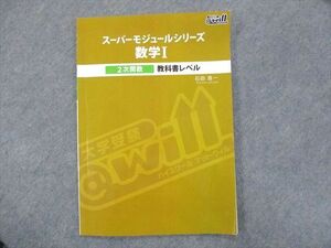 UC13-024 @will スーパーモジュールシリーズ 数学I 2次関数 教科書レベル 2020 石田浩一 04s0C