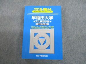 UC12-062 駿台文庫 2016 早稲田大学 文化構想学部 過去5か年 大学入試完全対策シリーズ 青本 29S1D