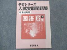 UC13-075 四谷大塚 小6 国語 予習シリーズ 入試実戦問題集 有名校対策 下 440622-1 07m2C_画像1