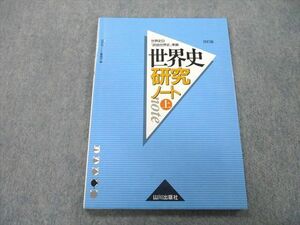 UC25-033 山川出版社 世界史B『詳説世界史』準拠 世界史研究ノート 上 改訂版 2012 10m1A