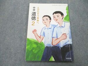 UC25-056 教育出版 中学道徳2 とびだそう未来へ 2019 林泰成/貝塚茂樹/柳沼良太/安中美香/池田富太郎/他多数 07m1A