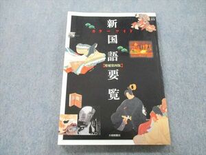 UC25-067 大修館書店 カラーワイド 新国語要覧【増補第四版】 2008 新井洋一/清水和夫/石塚秀雄/杉山英昭/内田保男/他多数 13S1A