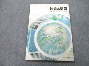 UC25-064 日本文教出版 社会と情報 2018 水越敏行/村井純/生田孝至/井口巌/池田明/他多数 08m1A