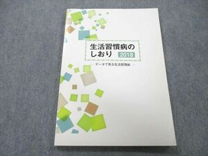 UC25-018 社会保険出版社 生活習慣病のしおり データで見る生活習慣病 2018 09S3A