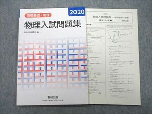 UC25-100 数研出版 2020 物理基礎・物理 物理入試問題集 08s1A