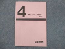 UC13-020 日能研関西 4年 算数レベルアップ問題集 前期1 2020 前期 04s2C_画像1