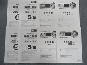 UC01-005 日能研 小5 実力判定テスト 2021年4月 国語/算数/理科/社会 未使用品 10s2D