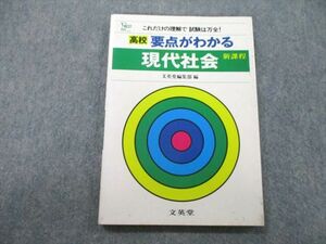 UC26-069 文英堂 これだけの理解で試験は万全！ 新課程 高校 要点がわかる現代社会 1987 11s1A