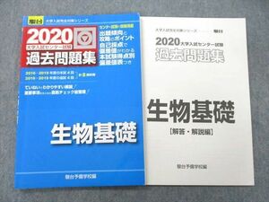 UC25-147 駿台文庫 2020 大学入試センター試験 過去問題集 生物基礎 11m1A
