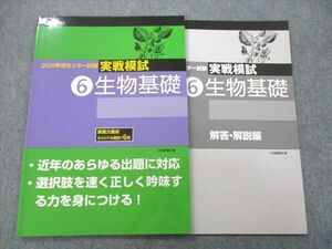 UC25-129 Z会 2020年用センター試験 実戦模試 生物基礎 07s1A