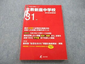 UC25-162 東京学参 平成31年度 立教新座中学校 第1回・第2回収録 5年間 国語/算数/理科/社会 2018 13S1A