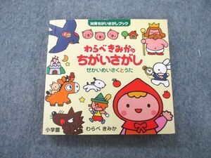 UC25-139 小学館 知育ちがいさがしブック わらべきみかのちがいさがし せかいめいさくとうた 2012 13s1A