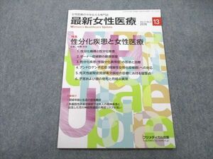 UC26-011 フジメディカル出版 女性医療の今を伝える専門誌 最新女性医療 性分化疾患と女性医療 2018 03s3A