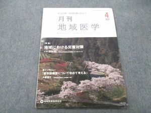 UC25-182 地域医療振興協会 総合診療・家庭医療に役立つ 月刊地域医学 地域における災害対策等 2018年4月号 05s3A