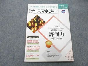 UC25-179 日総研 月刊誌 ナースマネージャー 看護師が疲弊している今こそ看護師長の評価力が問われる！ 2020年12月号 05s3A