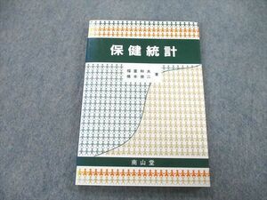 UC26-055 南山堂 保健統計 1990 福富和夫/橋本修二 10s6A