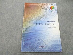 UC25-187 フェアリー BAND SCORE 恋するフォーチュンクッキー 楽譜 2013 02s1A