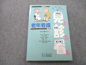 UC26-114TECOM 看護師国試 国試看護シリーズ イラストで見る診る看る老年看護 第2版 2002 岩本俊彦/馬原孝彦/大野大二他 13S3A