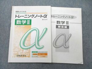 UC26-103 受験研究社 基礎をかためるトレーニングノートα 数学II 書き込み式 05s1A