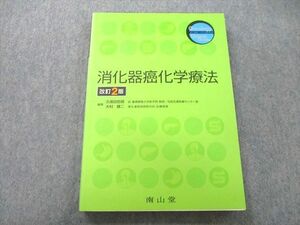 UC26-105 南山堂 消化器癌化学療法 改訂2版 2009 21S3A