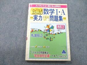 UC26-088 マセマ スバラシクよく解けると評判の合格！数学I・A 実力UP！問題集 2015 馬場敬之 14s1A