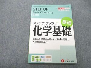 UC26-098 受験研究社 大学入試 ステップアップ 化学基礎 04s1A