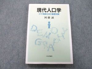 UC26-084 日本評論社 現代人口学[少子高齢社会の基礎知識] 2004 阿藤誠 20m0A