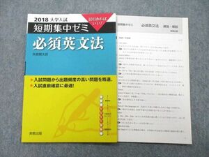 UC26-166 実教出版 2018 大学入試 短期集中ゼミ 必須英文法 05s0A