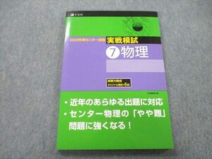 UC26-192 Z会 2020年用センター試験 実戦模試 物理 12m1A