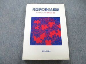 UC26-169 東京大学出版会 分裂病の遺伝と環境 1985 Irving I.Gottesman/James Shields 20S3A