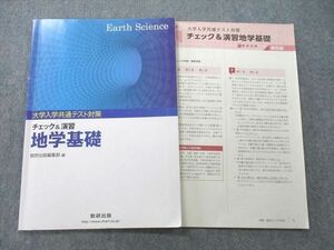 UC26-214 数研出版 大学入学共通テスト対策 チェック＆演習 地学基礎 2020 08S1D