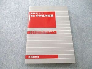 UC26-215 東京教学社 基礎教育シリーズ 新版 分析化学実験 2014 15S1D