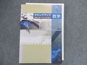 UC28-012 塾専用 サミングアップ 数学 高校入試・単元別総整理 12m5B