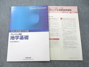 UC26-219 数研出版 大学入学共通テスト対策 チェック＆演習 地学基礎 2021 08S1D