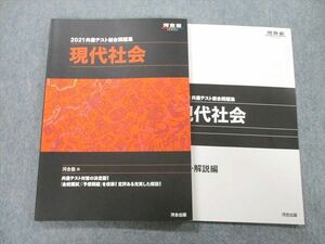 UC26-197 河合出版 河合塾 2021共通テスト総合問題集 現代社会 12S1A