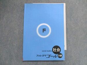 UC28-022 塾専用 フォレスタゴール入試 社会 15第6版 14S5B