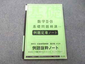 UC26-200 旺文社 数学II・B 基礎問題精講義 例題定着ノート 2018 08s1A