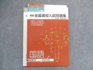UC28-133 塾専用 2019年度用 精選全国高校入試問題集 公立編・国立私立編 国語 2019 09m5B