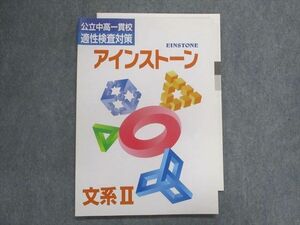 UC29-034 塾専用 公立中高一貫校 適性検査対策 アインストーン 文系II 10m5B