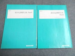 UD94-224 四谷学院 高3入試現代文K Part1/2 2022 計2冊 20S0B