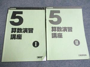 UD95-038 日能研 5年 算数演習講座I/II 2020 計2冊 15m2B