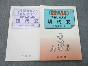 UD26-029 日栄社 受験勉強の最初にやる本 やさしめ入試 現代文 2005 神島達郎 09s1C