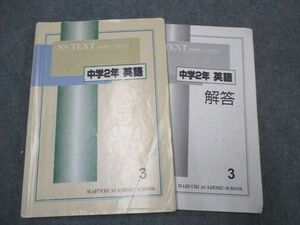 UD93-042 馬渕教室 βSS TEXT 高校受験コース SSクラス 中学2年 英語3 14m2C