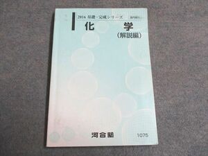 UD94-214 河合塾 基礎・完成シリーズ 化学(解説編) 2016 15m0B