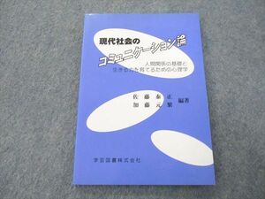 UD26-028 学芸図書 現代社会のコミュニケーション論 人間関係の基礎と生きる力を育てるための心理学 2009 佐藤泰正他 10s1C